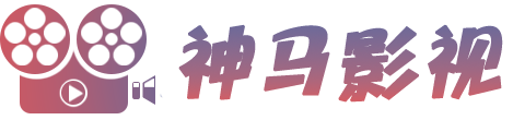神马影视